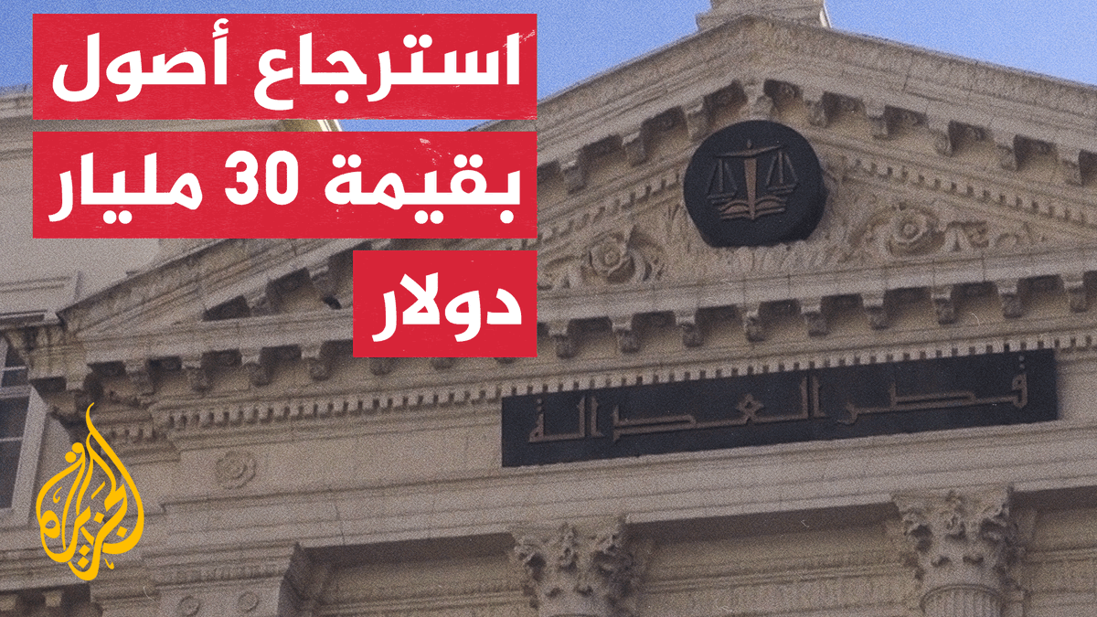 بعد الإعلان عن استرجاع أصول تصل قيمتها إلى نحو 30 مليار دولار.. #الجزائر تبدأ تشغيل مصانع مصادرة من النظام السابق | تقرير: عاطف قدادرة #الأخبار
