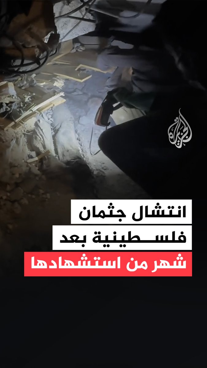 بعد شهر من استشهادها.. طواقم الدفاع المدني تتمكن من انتشال جثمان الشهيدة غادة رباح من تحت أنقاض إحدى البنايات في منطقة تلّ الهوى بقطاع #غزة