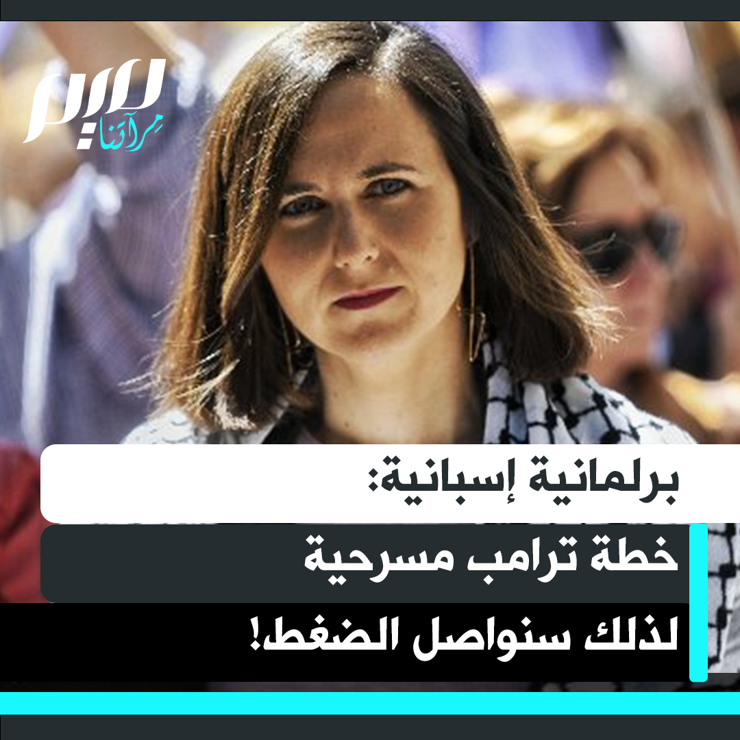 "خطة السلام ليست سوى مسرحية".. البرلمانية الإسبانية إيوني بيلارا تدعو إلى مواصلة الضغط الشعبي من أجل فرض احترام اتفاق وقف إطلاق النار في غزة، مؤكدة أن نتنياهو وترامب ماضيان في مخططاتهم بإبادة الشعب الفلسطيني ومحو وجوده.