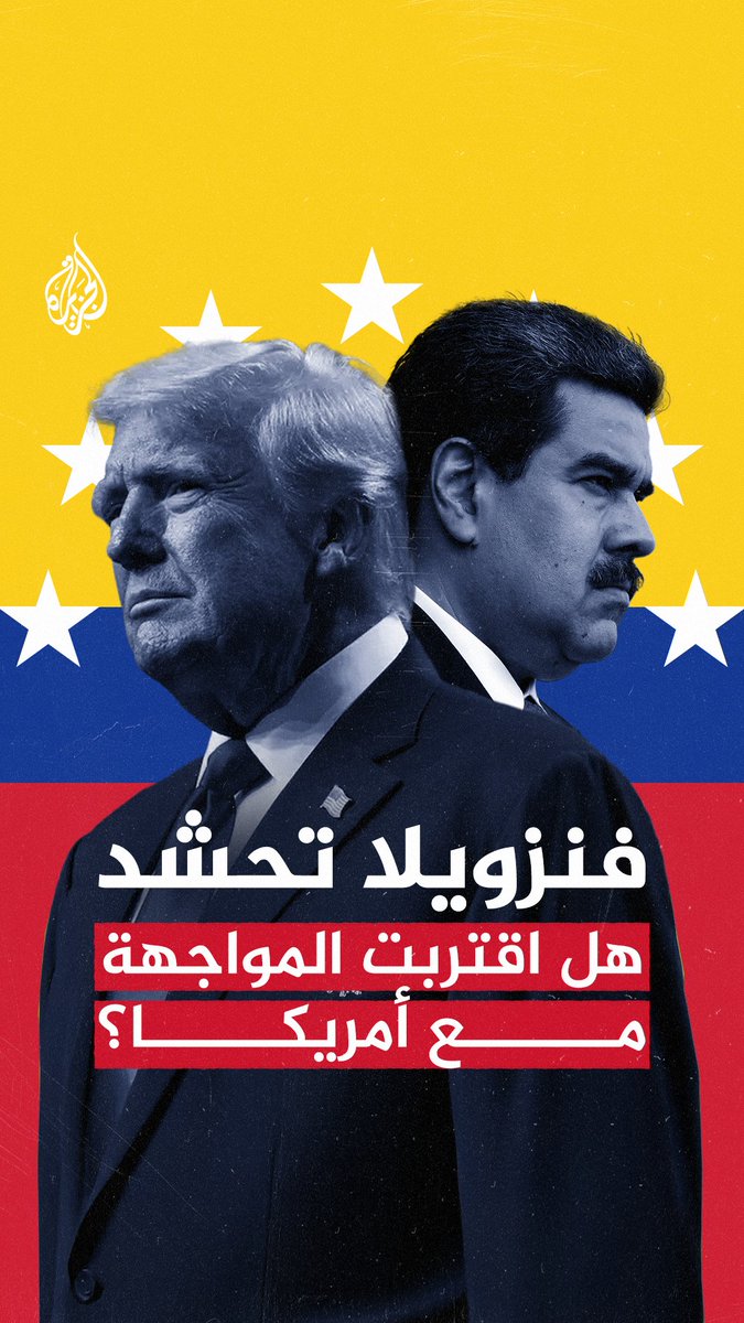 الرئيس الفنزويلي يحشد قواته في الكاريبي ويعلن استعداده للحرب بعد يوم واحد من إعلان الرئيس #ترمب منح موافقته لوكالة المخابرات المركزية على إجراء عمليات سرية في #فنزويلا.. فهل اقتربت المواجهة؟