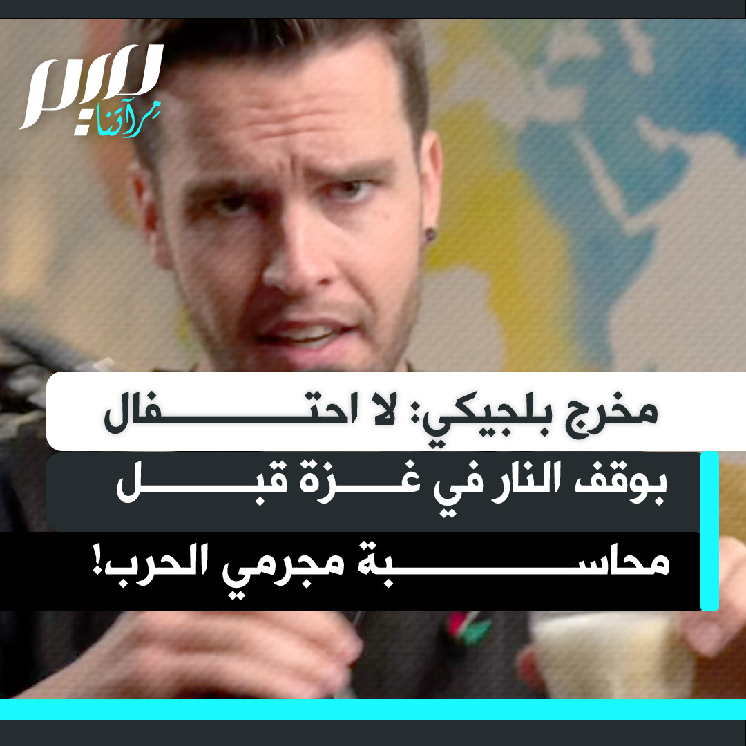 "عذرا لن أحتفل بوقف إطلاق النار حتى يُحساب مجرمو الحرب".. في تصريح ناري يجزم المخرج البلجيكي توماس مادنز أن الإبادة الجماعية لم تنتهِ فعليا طالما لم يُحاسب مرتكبوها في لاهاي، ولم تتحرر فلسطين.