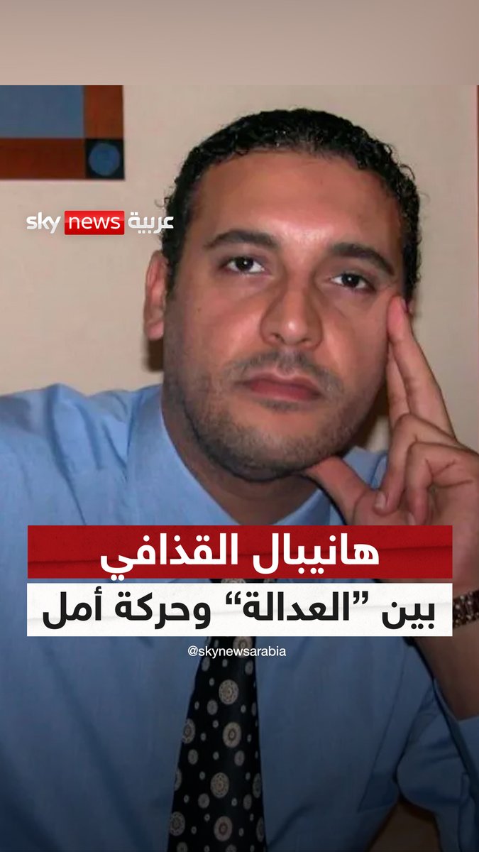 هانيبال القذافي حبيس العدالة اللبنانية أم حركة أمل؟ #التاسعة #هانيبال_القذافي