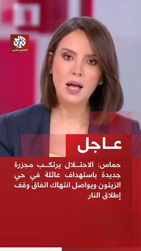 #عاجل | حماس: 📌 الاحتلال يرتكب مجزرة جديدة باستهداف عائلة في حي الزيتون ويواصل انتهاك اتفاق وقف إطلاق النار 📌 ندعو الرئيس ترمب والأخوة الوسطاء إلى متابعة تجاوزات الاحتلال وإلزامه باحترام اتفاق وقف إطلاق النار