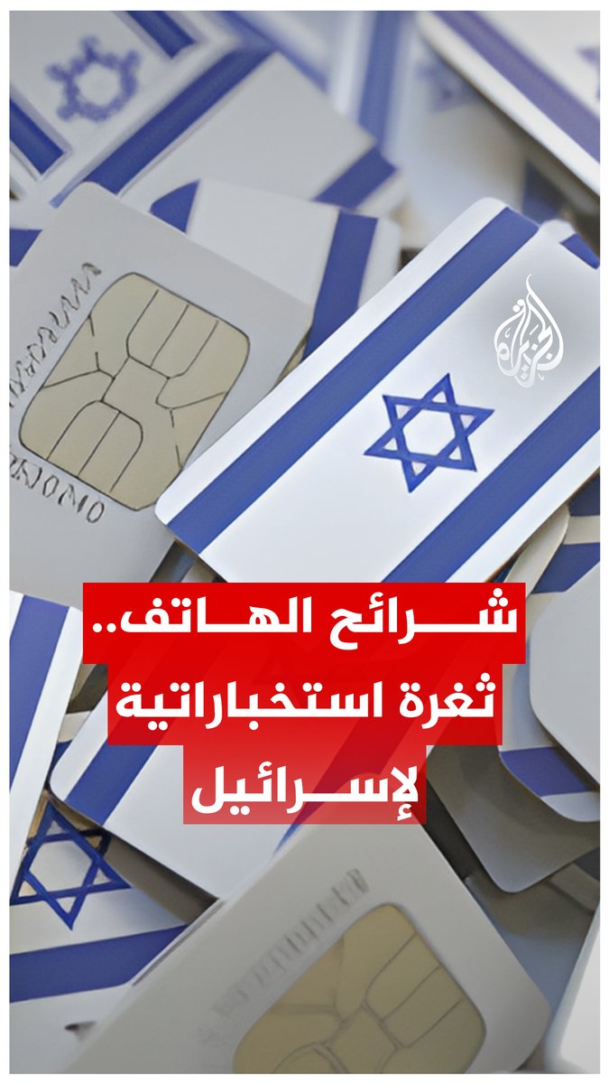القناة i24 الإسرائيلية: كتائب القسام أجرت اتصالات فيديو بعائلات الأسرى الإسرائيليين في #غزة قبل الإفراج عنهم باستخدام بطاقات اتصال كان الاحتلال قد نشرها في القطاع بغرض جمع معلومات استخبارية عن أماكن تواجد الأسرى.. ما القصة؟