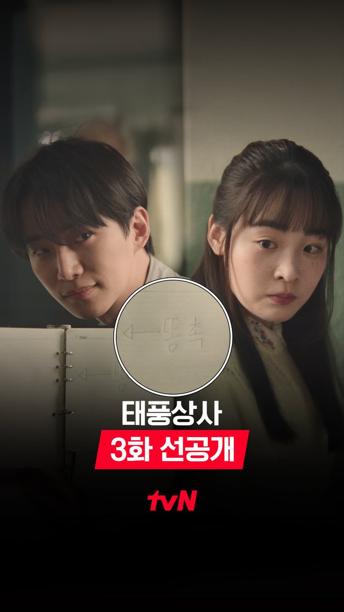 [3화 선공개] 몰래 주고 받는 고마진 과장 뒷담화(?) 원래 사무실에서 몰래 하는 게 꿀잼이그든요😉 풀버전은 👉🏻 #tvNDRAMA유튜브 #네이버tv [토일] 밤 9:10 방송ㅣtvN #같이달려tvN #태풍상사 #Typhoonfamily