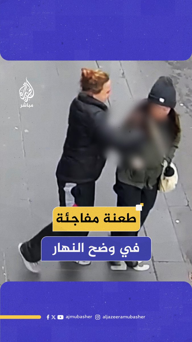 في وضح النهار.. امرأة تتلقى طـعنة مفاجئة أمام المارة بولاية فيكتوريا في أستراليا #الجزيرة_مباشر