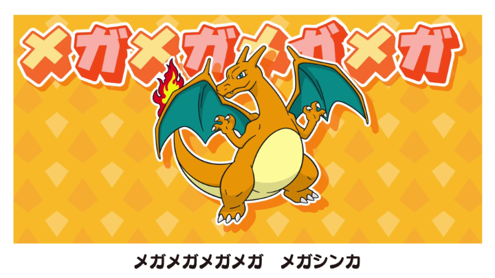 YouTubeチャンネル「ポケモン Kids TV」で、うた「メガメガメガメガメガシンカ①」が公開中! メガメガメガメガ……フレーズが頭から離れない!? みんなでいっしょに歌ってね! #ポケモンKidsTV #メガシンカ