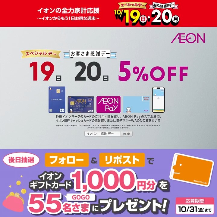 予告📢 10/19・20の2日間開催‼ スペシャルデー&お客さま感謝デー 🎊 ふわりッシュタオルも おトクに買えるチャンス🙌👛 10/31迄CP開催中🎉 ① イオン をフォロー ②本投稿をリポスト 後日抽選でイオンギフトカードが当たる‼