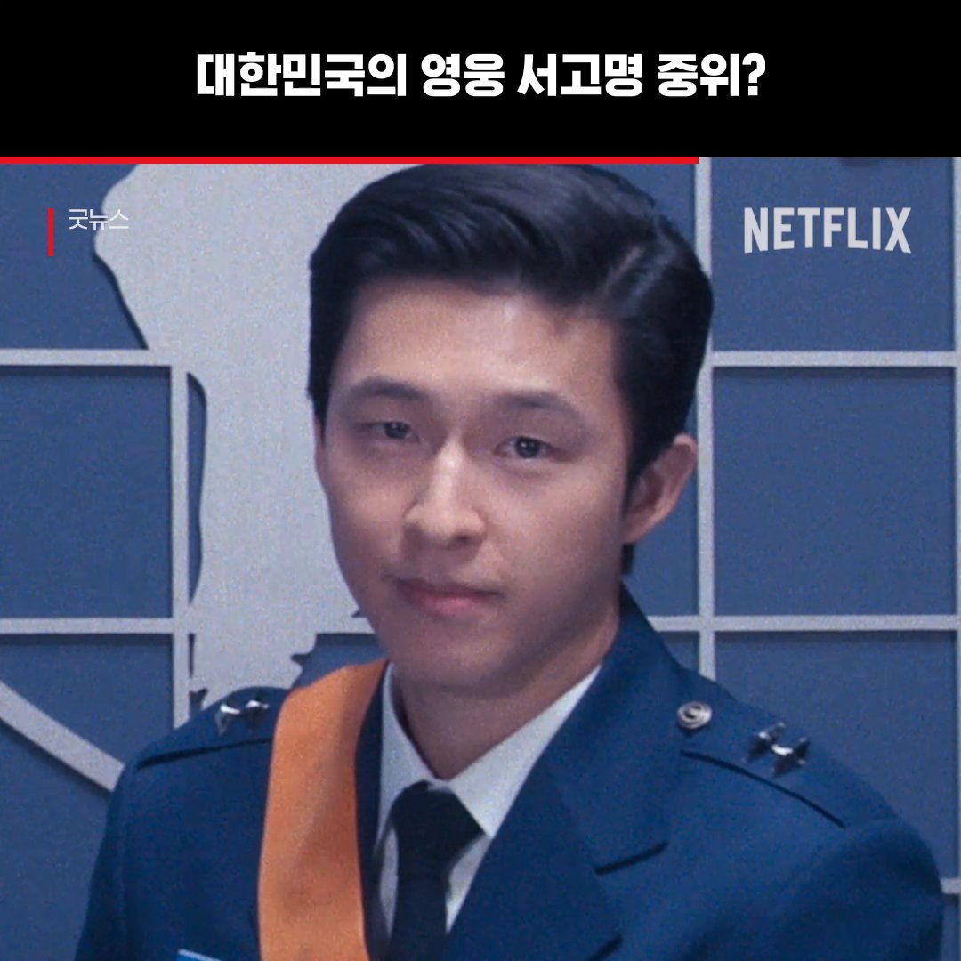 서고명 중위님 오늘 집 가서 이불킥 했답니다. 고명의 상상은 현실이 된다? <굿뉴스>, 절찬 스트리밍 중. 오직 넷플릭스에서.