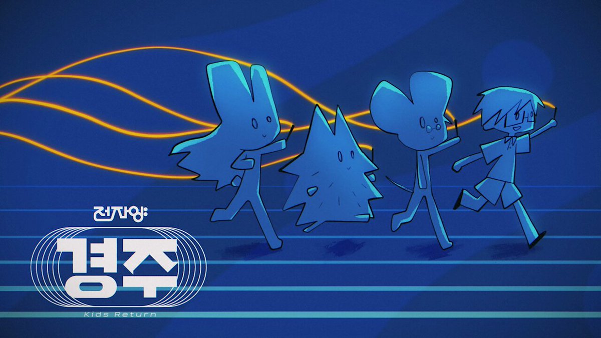 [MV] 전자양 - 경주 (Electron Sheep - Kids Return) Full👉