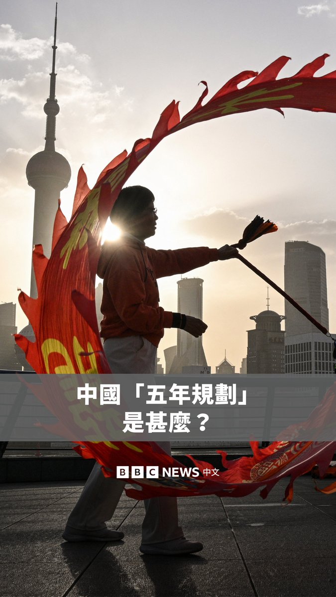 中共二十届四中全会定于10月20日召开,预计将审议中国第十五个“五年规划”,即“十五五规划”。它到底是什么?BBC中文记者叶靖斯告诉你。