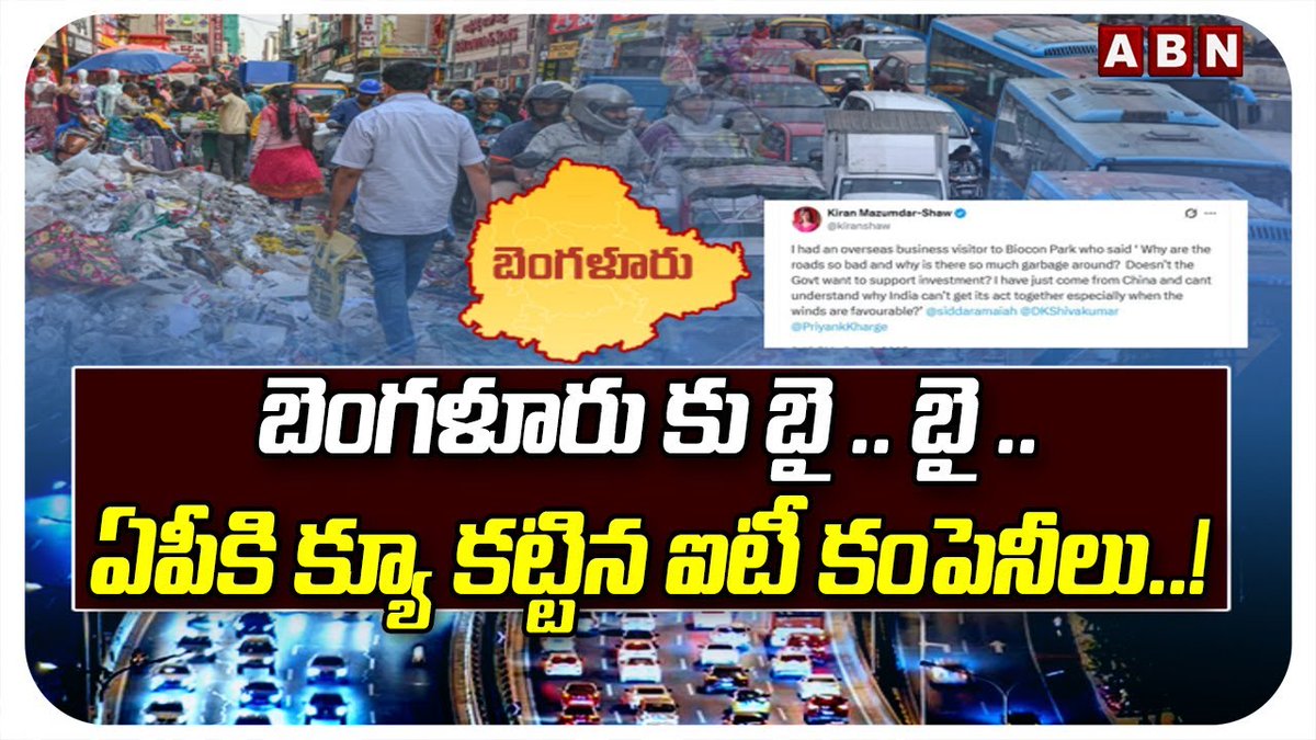 బెంగళూరు కు బై .. బై .. ఏపీకి క్యూ కట్టిన ఐటీ కంపెనీలు..! | IT Companies | Bangalore Traffic | ABN Telugu #BangaloreTraffic #ITCompanies #NaraLokesh #AndhraPradesh ABN Telugu