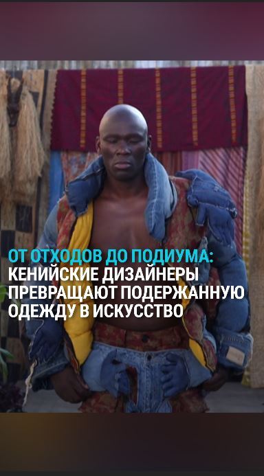 Ежегодно в Кению привозят тысячи тонн подержанной одежды из Европы и США. Из того, что оказалось на свалке, молодые дизайнеры создали коллекцию для модного показа. Так они призывают людей перестать выбрасывать вещи и относиться к ним более бережно