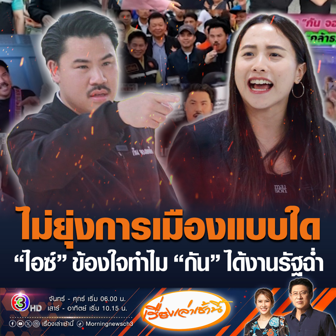 #เรื่องเล่าเช้านี้ “ไอซ์ รักชนก” ข้องใจ “กัน จอมพลัง” บอกการเมืองสกปรก ไม่ยุ่งการเมือง ทำไมได้รับงานกระทรวงเพียบ ท้าเจอในรายการสรยุทธ์จันทร์นี้ หวังคงไม่หนี #ข่าวช่อง3 #ข่าวการเมือง #ไอซ์รักชนก #กันจอมพลัง