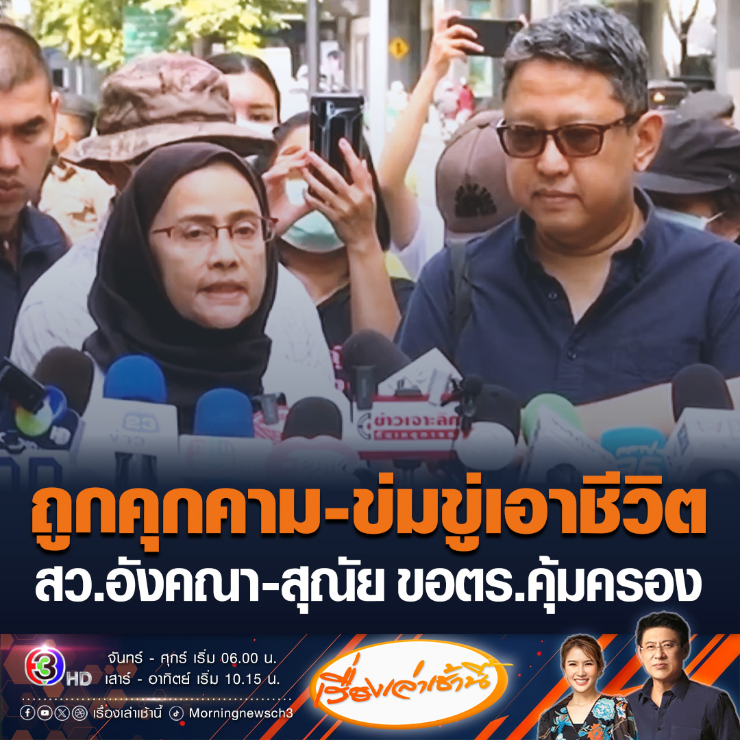 #เรื่องเล่าเช้านี้ “สว.อังคณา - สุณัย” ยื่นคำร้อง ผบ.ตร. ขอตำรวจคุ้มครองความปลอดภัย หลังถูกคุกคาม-ขู่ฆ่าเอาชีวิต ปมแสดงความเห็นชายแดน ยืนยันรักชาติไม่น้อยไปกว่าใคร #ข่าวช่อง3 #ข่าวการเมือง #อังคณา