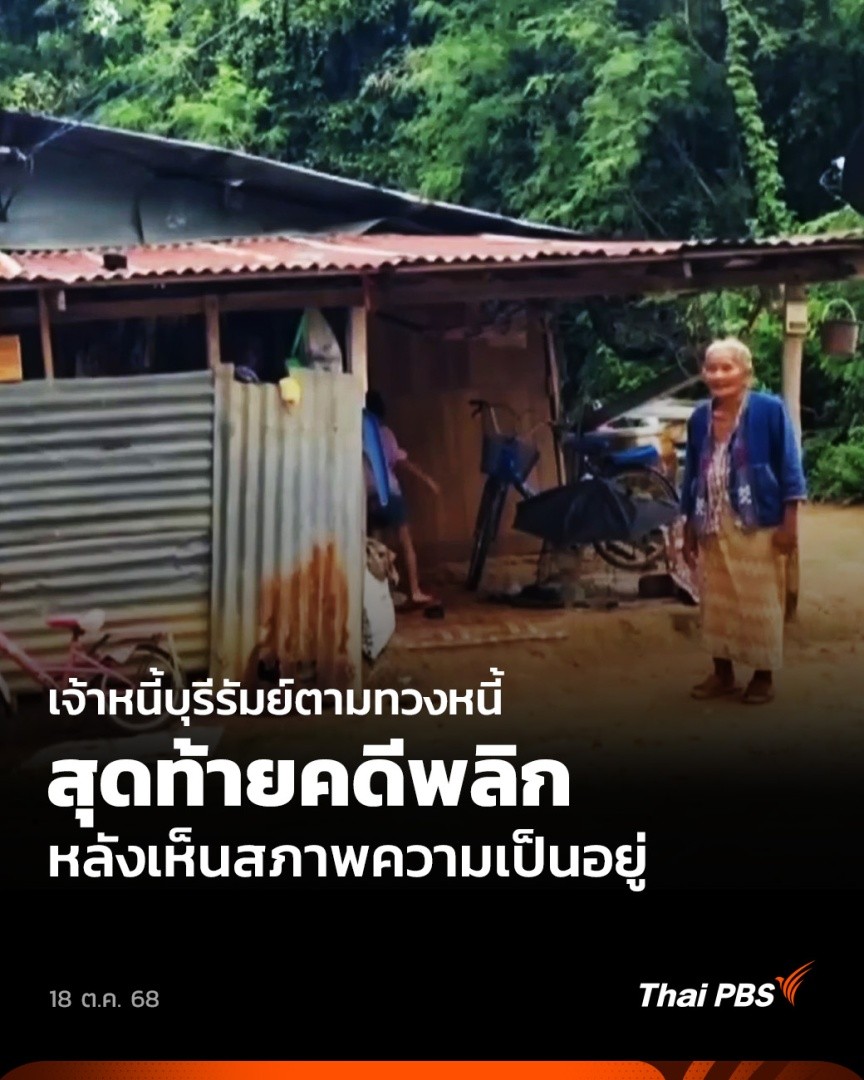 เจ้าหนี้ชาวบุรีรัมย์ตั้งใจไปทวงเงินที่คนรู้จัก แต่พอไปถึงบ้านใน ต.หนองยายพิมพ์ อ.นางรอง กลับพบยายพิการวัย 77 ปี และต้องรับผิดชอบเหลนอีก 2 คนตามลำพัง พักอาศัยในบ้านมุงสังกะสีเก่า ๆ สุดท้ายยอมยกหนี้ให้ 📱รับชมคลิปข่าวของ #ThaiPBS ได้ที่ #ข่าวเที่ยง