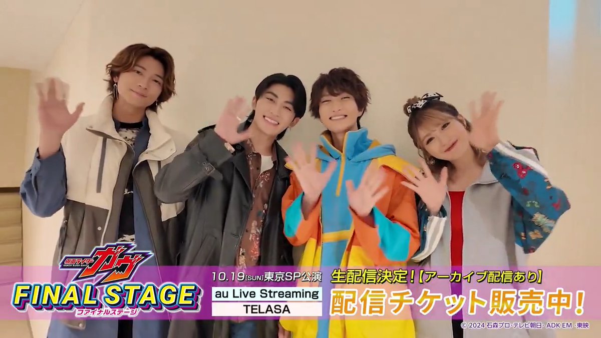 ／ 📣いよいよ明日開催💛 生配信チケット販売中🍭 ＼ #仮面ライダーガヴ ファイナルステージ 東京スペシャル“３公演”は 二部に登場する出演者が毎回変わる 超豪華編成でのお届け！！ Pontaパス会員なら最大1,500円おトク🍬🤗 詳細はこちら👇 #ガヴFS 仮面ライダーガヴ ファイナルステージ【公式🍇】