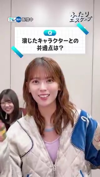 ⋱⋱#TVer で配信中⋰⋰ 『#ふたりエスケープ』💨 TVer独占🌟 #岩本蓮加 さんと #冨里奈央 さんに 質問してみた！ 役との共通点は？ スマホを封印されたらどうする？ TVerで本編をチェック👇 ▶️ #乃木坂46 ＠futari_escape 乃木坂46