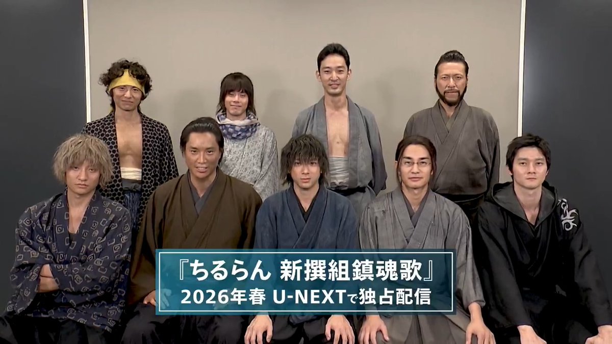 TBS×U-NEXT×THE SEVEN グローバルプロジェクト ◤￣￣￣￣￣￣￣￣￣￣ #ちるらん 新撰組鎮魂歌 ＿＿＿＿＿＿＿＿＿＿◢ 2026年春🌸 TBSで放送・U-NEXTで独占配信💁‍♀️ 新時代の新撰組が誕生🗡️ 山田裕貴 に加え 鈴木伸之、中村蒼、細田佳央太ら 多彩な俳優陣が集結✨ 幕末を駆け抜けた熱き9名の志士たちの キャスト決定❗️ 土方歳三 🔹#山田裕貴 近藤 勇 🔹#鈴木伸之 山南 敬助 🔹#中村蒼 沖田 総司 🔹#細田佳央太 永倉 新八 🔹#上杉柊平 斉藤 一 🔹#藤原季節 阿比留 鋭三郎 🔹#杉野遥亮 原田 左之助 🔹#栁俊太郎 藤堂 平助 🔹#宮﨑秋人 井上 源三郎 🔹#岩永ひひお #ドラマちるらん 『ちるらん 新撰組鎮魂歌』公式 - "Song of the Samurai"