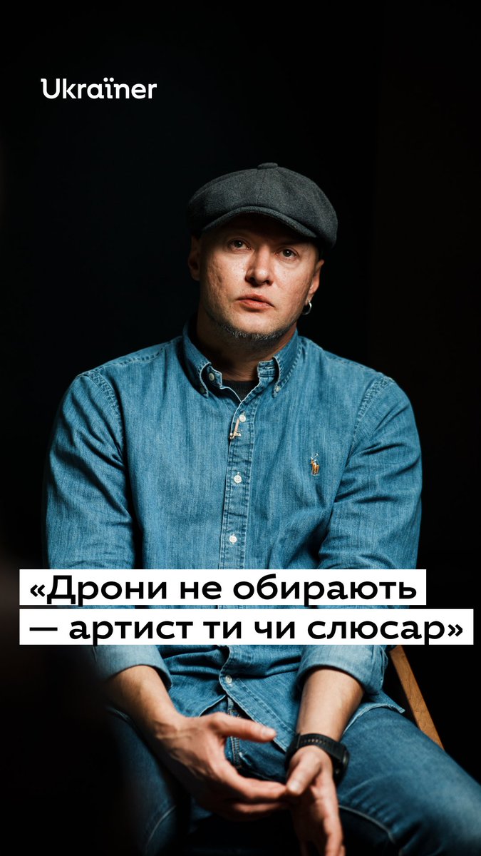 Заінтриговані? Ось-ось вийде наше інтервʼю з Андрієм Хливнюком — фронтменом гурту «Бумбокс» і капралом, який керує взводом ударних БпЛА у складі бригади «Хижак» патрульної поліції. Підписуйтесь на ютуб-канал Ukraїner W, бо ця розмова того варта: