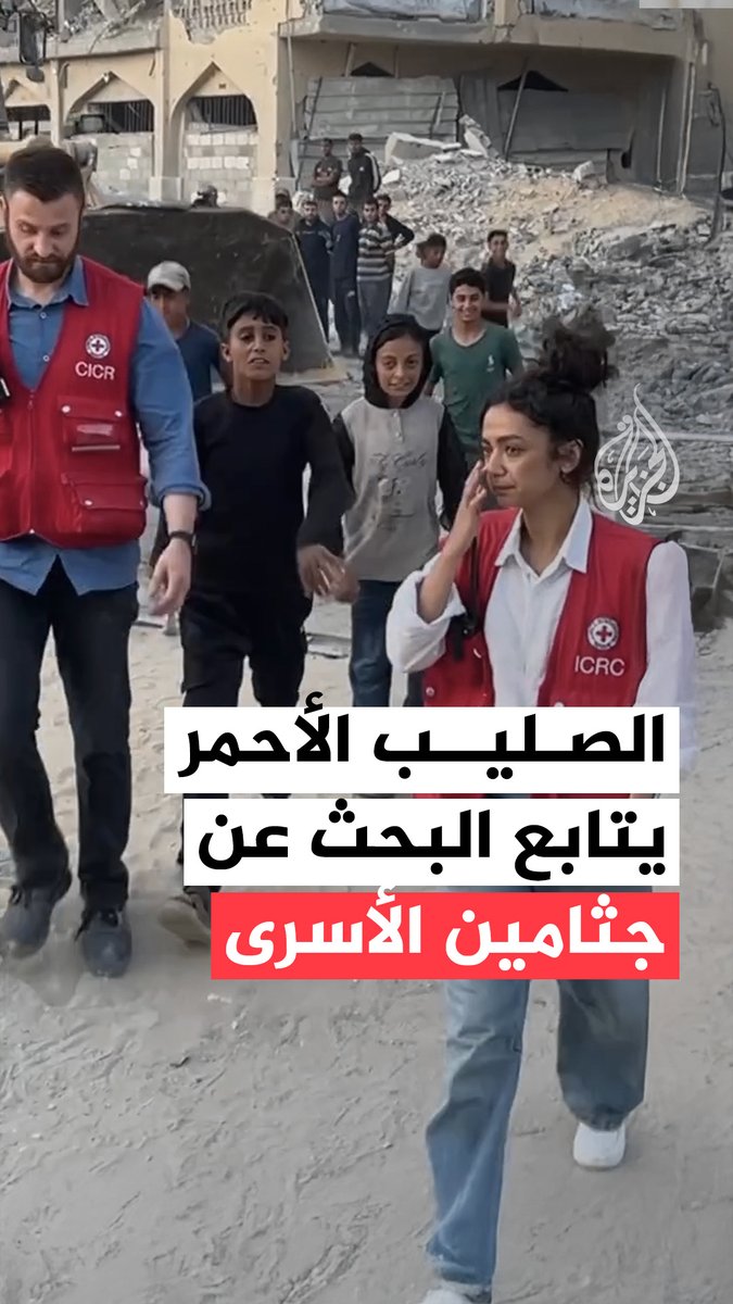 الصليب الأحمر الدولي يتفقد سير عمليات البحث عن جثامين الأسرى الإسرائيليين تحت الأنقاض في جنوب قطاع #غزة #حرب_غزة