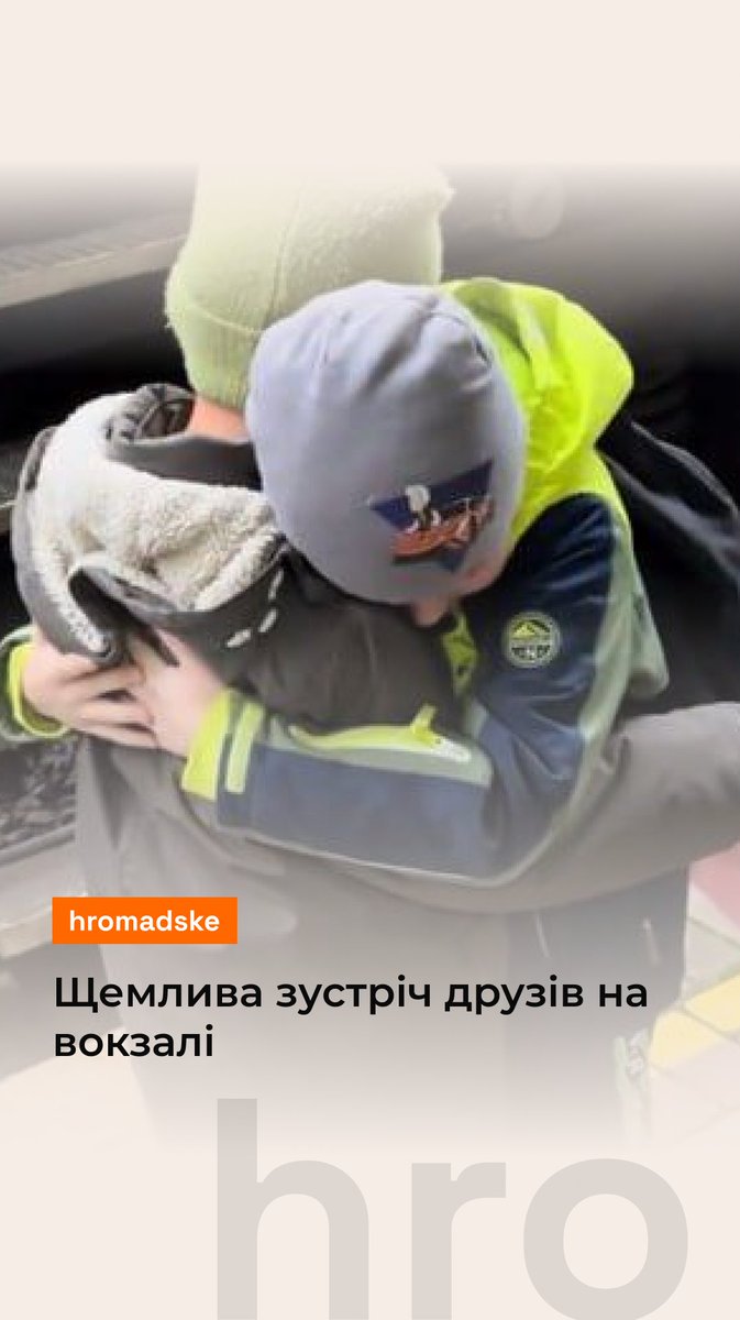 Щемлива зустріч друзів. Один з них думав, що їде до Запоріжжя, а інший — що зустрічатиме з потягу маминих подруг. Але побачити один одного хлопці точно не очікували 📹: Mariia Tsapenko / TikTok