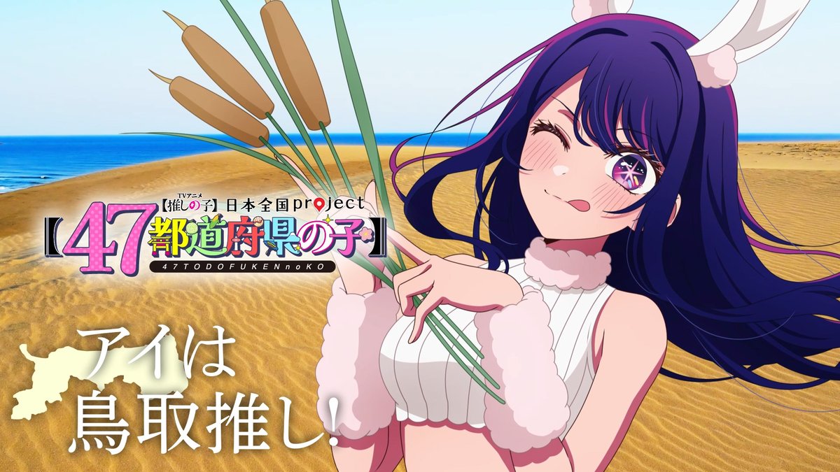 🌟鳥取ビジュアル動画公開🌟 TVアニメ【#推しの子】 日本全国project【#47都道府県の子】 アイの録り下ろしボイスを使用した 鳥取ビジュアルSpecial動画を公開！ ▼YouTube▼