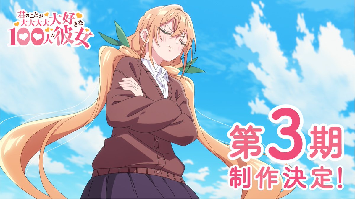 ❤❤━━━ 君のことが大大大大大好きな100人の彼女 第3期制作決定PV公開 ━━━❤❤ 恋太郎と羽香里の声援に応え ”ツンデレ”の唐音から放たれる“ツンデレ”な一言にご注目ください❣❣ 視聴URL🔽 #アニメ100カノ