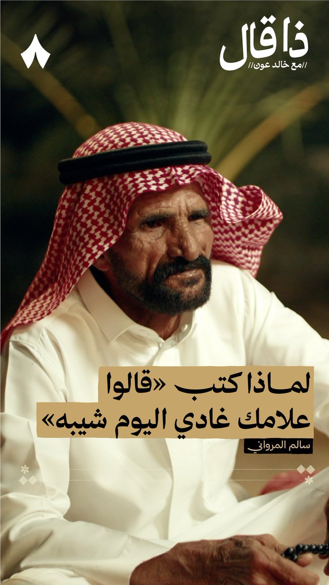 «قالوا علامك غادي اليوم شيبة توّك شباب وماليٍ وجهك الشيب إن كان شيبك فاقدٍ لك حبيبة ياما فقدنا والليالي تجاريب» في جديد #ذا_قال يحكي لك الشاعر سالم المرواني سالفة قصيدته التي تبدأ بهذه الأبيات مع الرجل الذي لم يحفظ جميله. شاهد الحلقة الآن على تطبيق راديو ثمانية. 👇