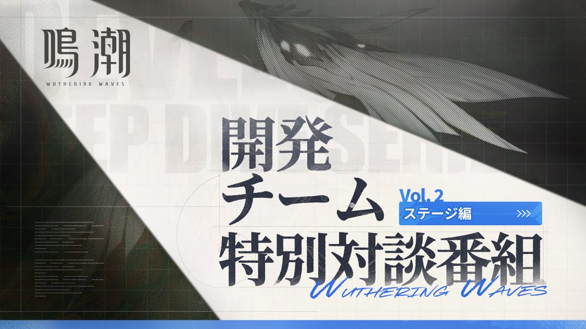 『鳴潮』開発チーム特別対談|ステージ編 新しい旅路に踏み出すにあたり、皆さまに『鳴潮』リナシータ編の開発舞台裏をお届けします。 ▼Youtube 本企画は全4回で、各回ごとに異なるテーマに焦点を当てます。今回は開発チーム特別対談――ステージ編です。 #鳴潮 #めいちょう