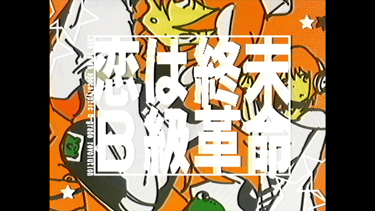🌟new release🌟 - 可ラッカ×kaza 共作EP - 『恋は終末B級革命』 ★集合場所 #M3秋2025 2025.10.26(日) 東京流通センター 第一展示場 V-18a サークル名 「かざ団地」 ★XFD #M3 #M3秋