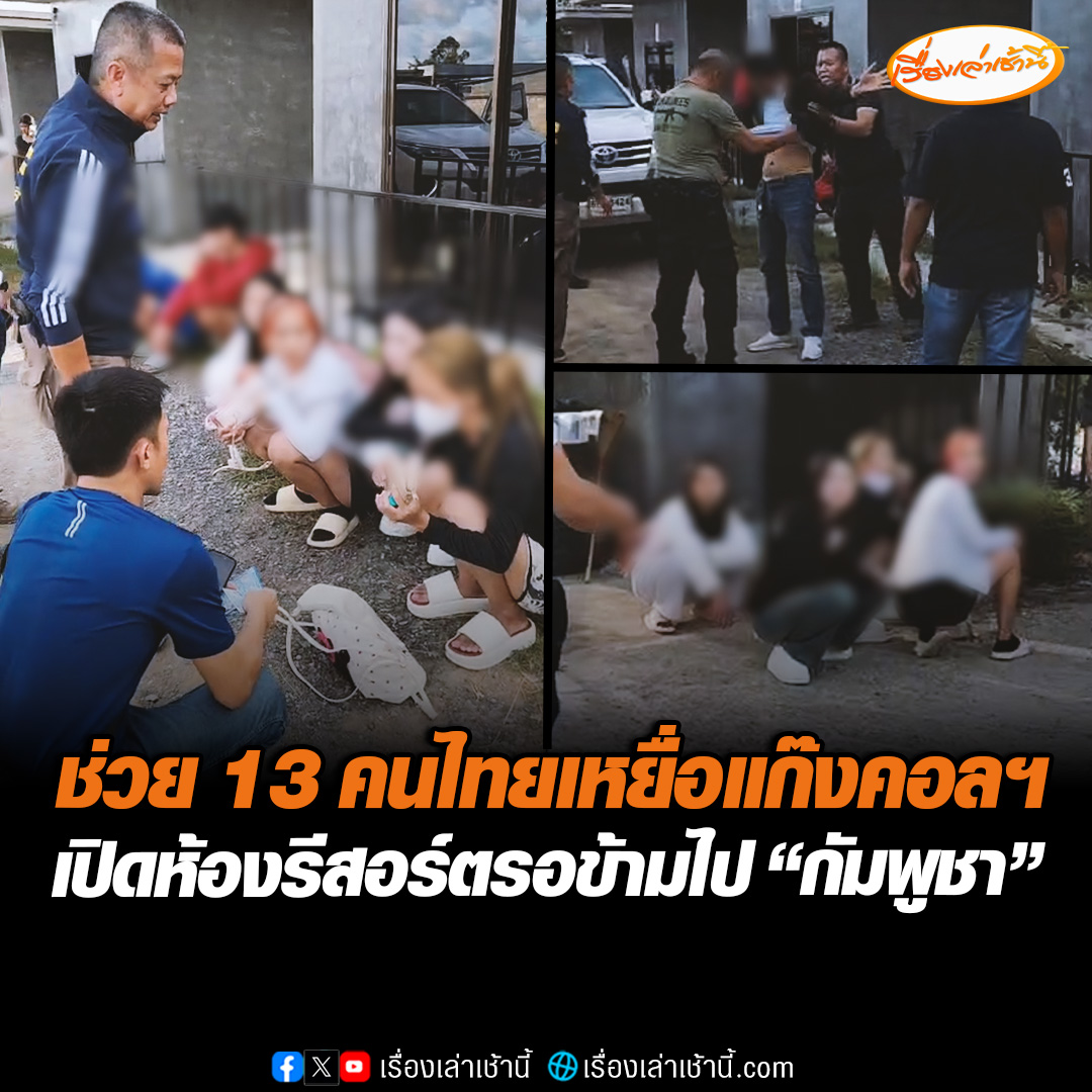ตำรวจกองกำกับการสืบสวนตำรวจภูธร จ.จันทบุรี บุกรีสอร์ตเข้าช่วยเหลือ 13 คนไทยเหยื่อแก๊งคอลฯ ถูกหลอกให้ข้ามไปทำงาน “แอดมินออนไลน์” โดยให้เปิดห้องพักรอในรีสอร์ตก่อนข้ามไป “กัมพูชา” #เรื่องเล่าเช้านี้ #ข่าวช่อง3 #ข่าวภูมิภาค #จันทบุรี