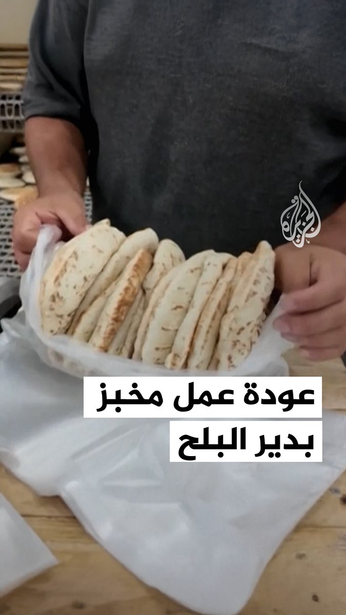 عودة عمل مخبز بمدينة دير البلح في #غزة بدعم من برنامج الأغذية العالمي، بهدف الوصول لإنتاج مليون قطعة خبز يوميًا #حرب_غزة
