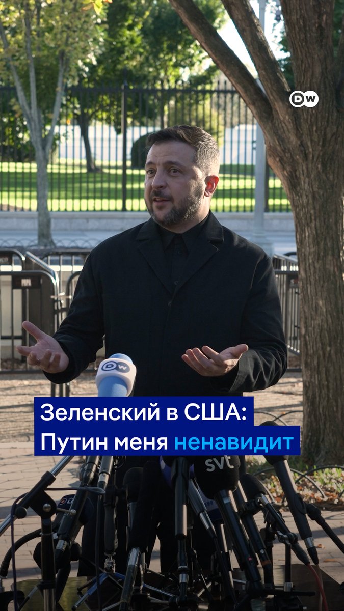 "Путин меня ненавидит". Что сказал Зеленский после встречи с Трампом и остается ли шанс, что Украина получит ракеты Tomahawk? Репортаж корреспондента DW Миши Комадовского