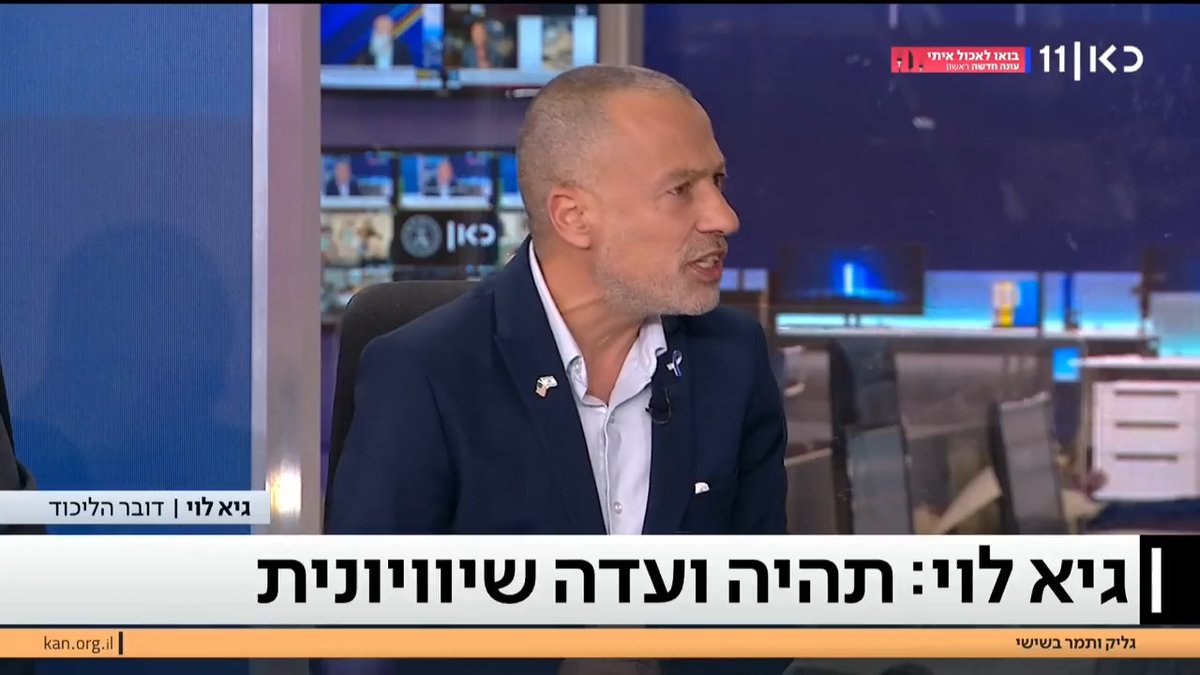 דובר הליכוד גיא לוי בריאיון ל-יפעת גליק🚣 ו-Tamar Almog | תמר אלמוג: "יש דברים שרה"מ לקח עליהם אחריות, למשל המתקפה בקטר שלא צלחה. תהיה ועדת חקירה עם כל הסמכויות של ממלכתית, השוני היחיד - להרכב שלה יהיה את אמון הציבור. מגיע למשפחות ועדה שתבחן גם איך מערכת המשפט פגעה במשך השנים במערכת הביטחון"