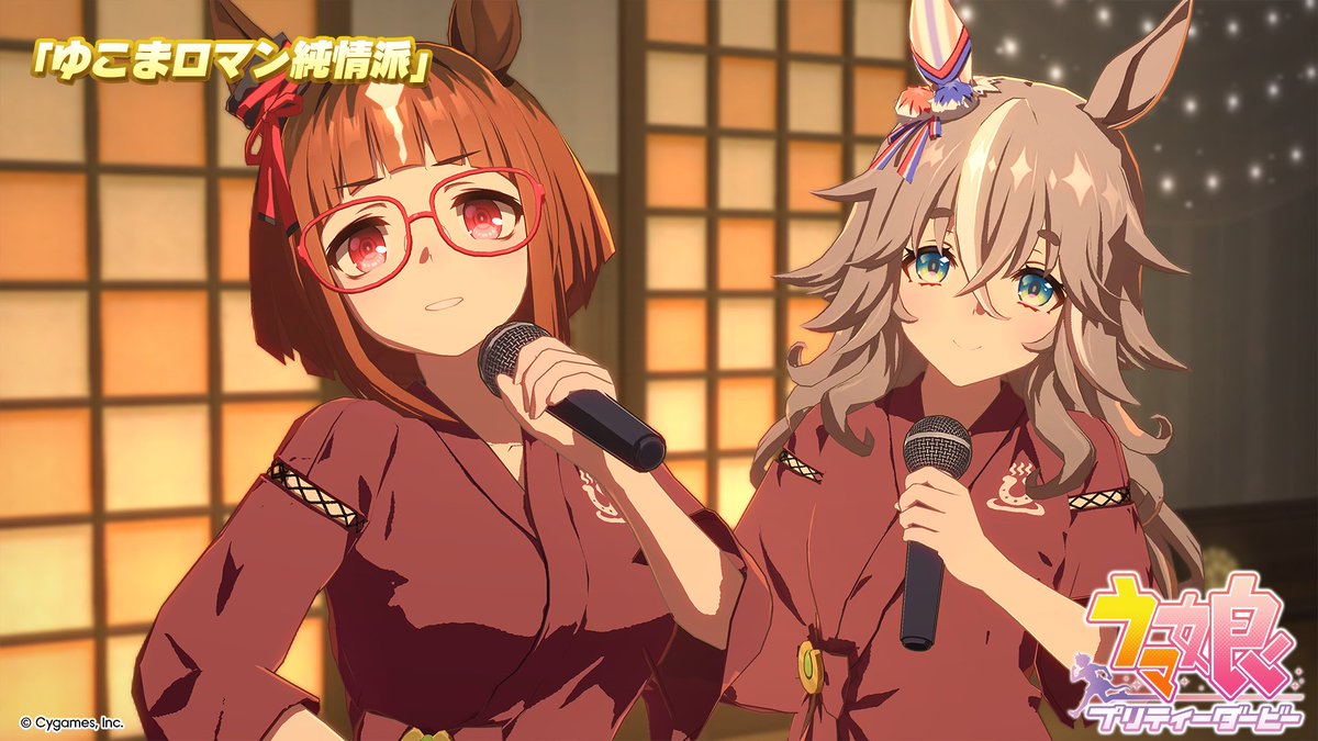 【ライブ動画ショートVer.公開！】 10月下旬追加の新育成シナリオ「ごくらく♪ゆこま温泉郷」で解放される楽曲「ゆこまロマン純情派」のゲーム内ライブ動画ショートVer.を公開！ 明日DAY2ではフル歌唱も披露します♪ #ウマ娘 #ゲームウマ娘 #ウマ娘6th秋D1