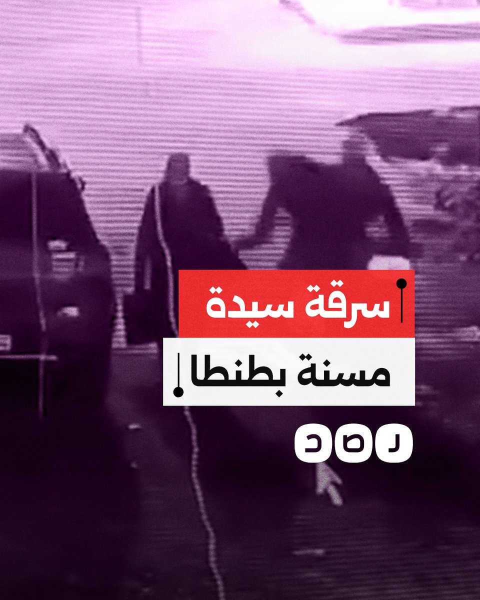سقطت على وجهها.. مسنة تتعرض لحادث سرقة عنيف في طنطا على يد شابين يستقلان دراجة نارية