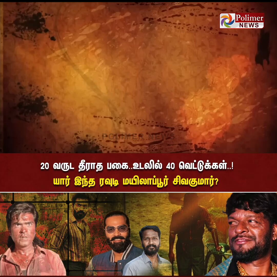 'அரசன்' பட சிம்புவின் கதாபாத்திரம் இவரின் கதையா? யார் இந்த 'தாதா மயிலை சிவகுமார்'? #ARASANPromo | #Arasan | #SilambarasanTR | #Dhanush | #Vetrimaran | #Movie | #PolimerNews
