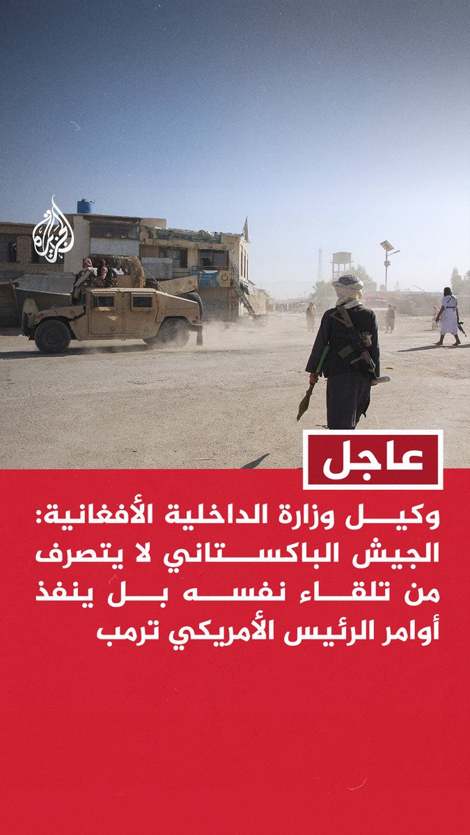 #عاجل | وكيل وزارة الداخلية الأفغانية: الجيش الباكستاني لا يتصرف من تلقاء نفسه بل ينفذ أوامر الرئيس الأمريكي #ترمب - الخط الفاصل بين #أفغانستان وباكستان فرض قسرا ونسعى لاسترجاع مناطقنا المسلوبة - طالبان #باكستان لم تنشأ بأفغانستان ولا تحظى بدعمنا ولم تؤسس بعهد الحكومة الحالية