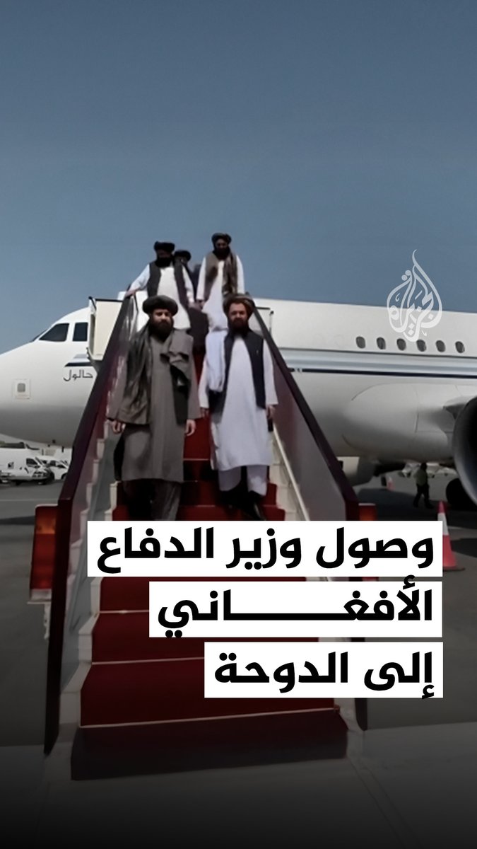 لحظة وصول وزير الدفاع الأفغاني محمد يعقوب مجاهد إلى ⁧العاصمة القطرية #الدوحة⁩ على رأس وفد لإجراء مباحثات مع الجانب الباكستاني