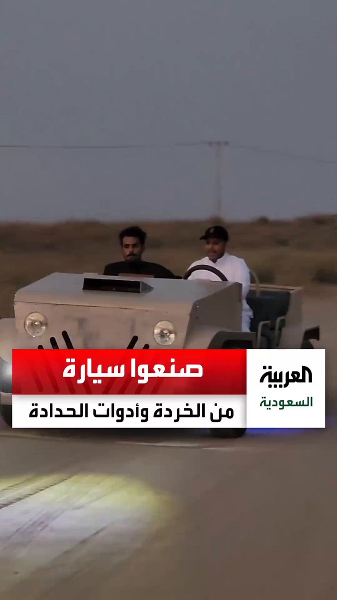شباب من إحدى قرى #صبيا في #جازان يعيدون تدوير الخردوات وأدوات الحدادة ويصنعون سيارة تسير بسرعة 60 كلم في الساعة عبر: علي ضباح