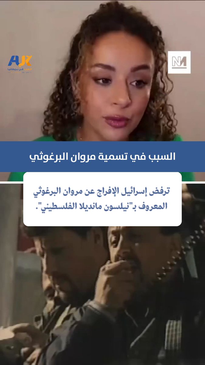 "نيلسون مانديلا الفلسطيني"… بهذه الكلمات الجريئة وصفت الناشطة داليا غبريال مروان البرغوثي في برنامج Novara Live. كشفت داليا الأسباب التي تجعل إسرائيل تخشى الإفراج عنه، بدءًا من تاريخ نضاله القوي ومواقفه الحازمة ضد الاحتلال وصولًا إلى الصمود أمام محاولات التعذيب المستمرة التي تعكس حقدًا على كل من يناضل من أجل حرية شعبه. #العرب_في_بريطانيا #AUK