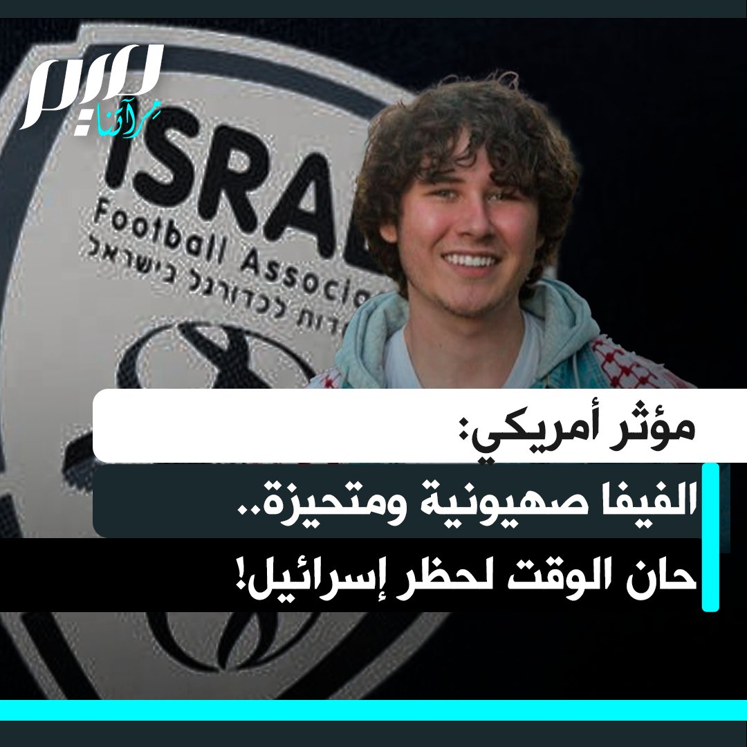"حظر روسيا استغرق أربعة أيام فقط، فلماذا لم يقع حظر إسرائيل؟".. المؤثر الأمريكي غاي كريستنسن يندد بتحيّز الفيفا وعدم حظرها إسرائيل رغم ما اقترفته من إبادة جماعية في حق الفلسطينيين، ويطالب بالضغط عليها للوقوف مع الإنسانية والقانون الدولي كما سبق أن حدث مع جنوب أفريقيا.