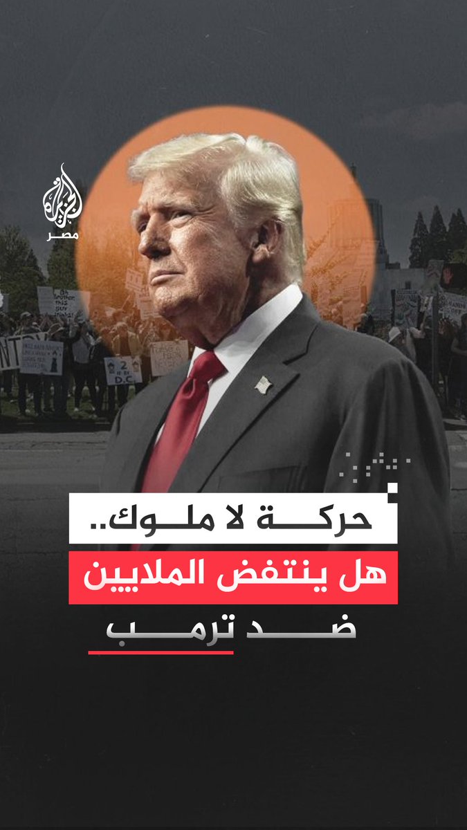 توقعات بمشاركة ملايين الأشخاص في مسيرات من نيويورك إلى سان فرانسيسكو ضد سياسة دونالد ترمب في يوم من الاحتجاجات تنظمها حركة "نو كينغز" أي "لا ملوك" عبر أنحاء البلاد