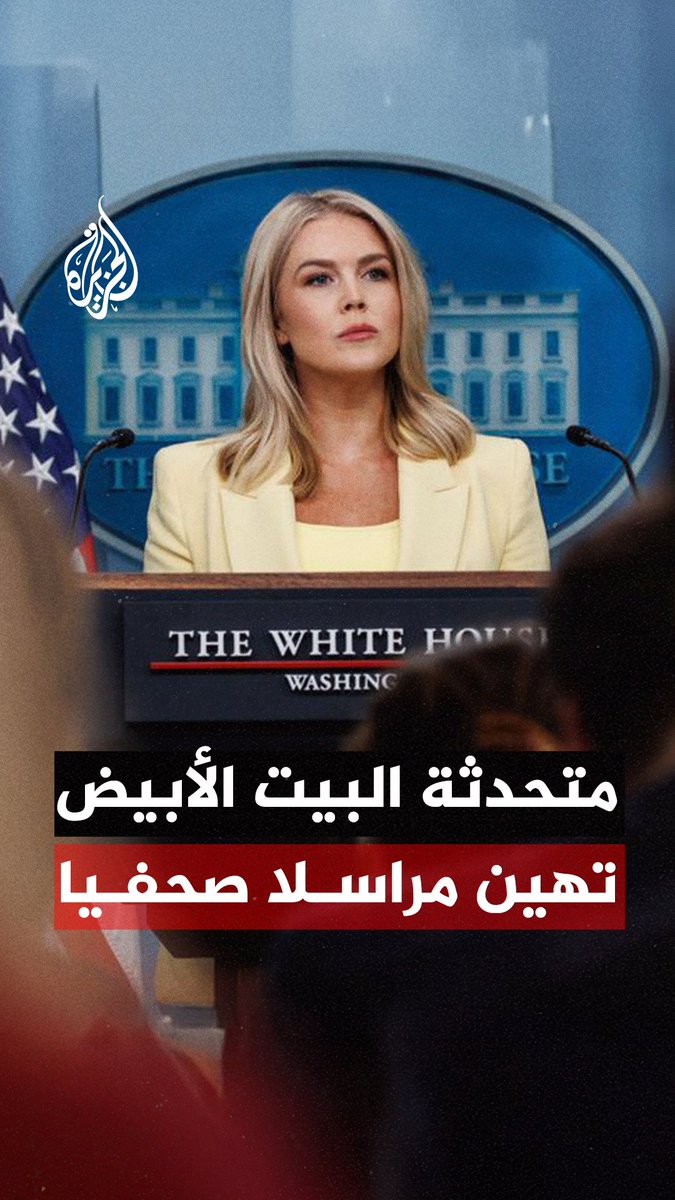 متحدثة البيت الأبيض تهين مراسلا صحفيا.. ما القصة؟