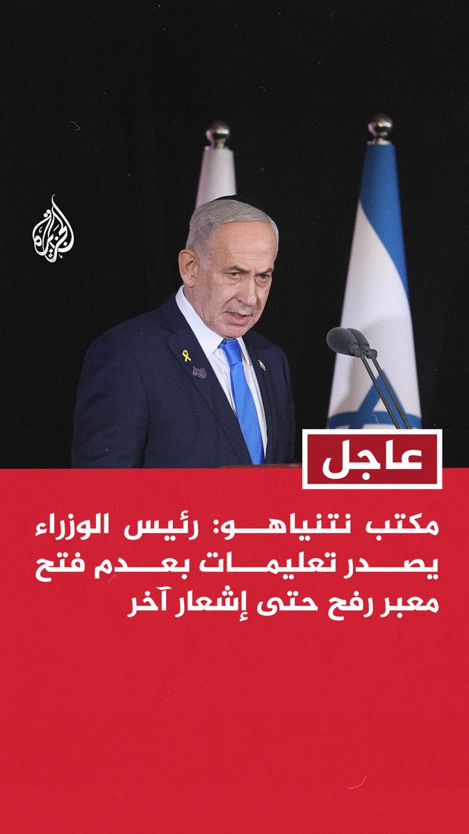 #عاجل | مكتب نتنياهو: رئيس الوزراء يصدر تعليمات بعدم فتح معبر رفح حتى إشعار آخر - معبر رفح لن يفتح حتى تنفذ حماس التزاماتها بإعادة جثث المخطوفين - ملتزمون بالعمل لإعادة جثث كل الرهائن لدفنهم بشكل لائق ونطالب حماس بالوفاء بالتزاماتها