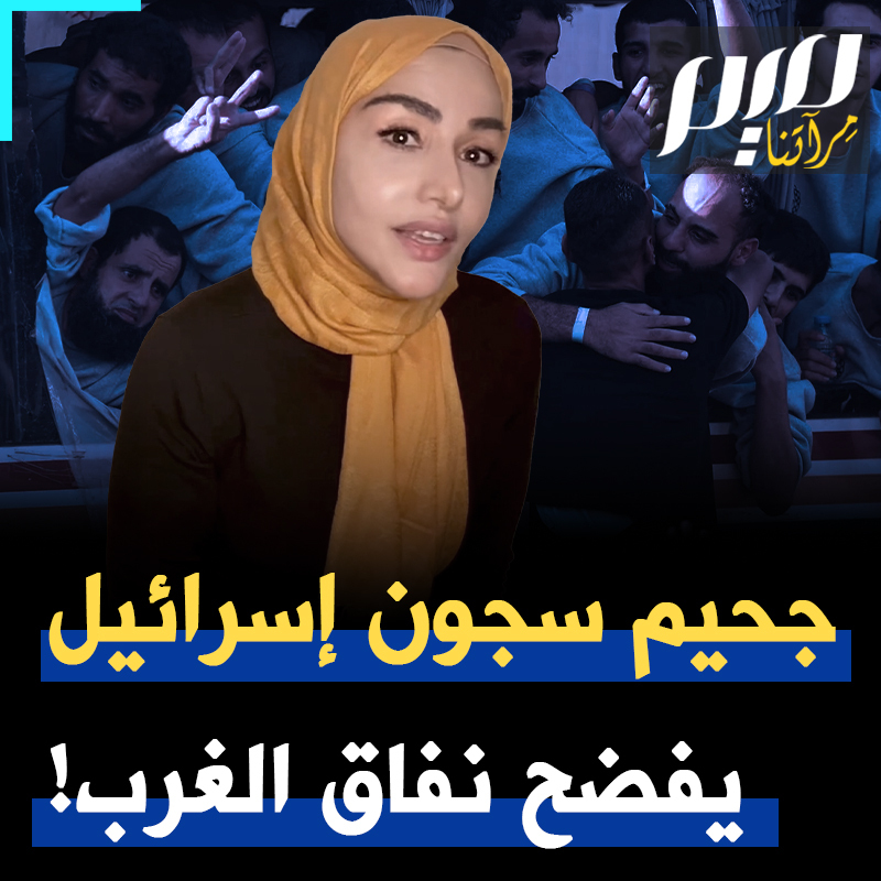 سمية الغنوشي في تحليلها الأسبوعي لموقع ميدل إيست آي البريطاني: ملؤوا الدنيا صراخا على بضعة أسرى أبادوا من أجلهم مدينة بأسرها، وسجونهم تغص بالفلسطينيين المختطفين. بيتباكون على جثث 19 أسيرا قتلتهم قنابل حكومتهم، ويتعامون عن آلاف الفلسطينيين تحت الأنقاض. "أسرى"، "مساجين" ونفاق الغرب الصارخ! Soumaya Ghannoushi سمية الغنوشي