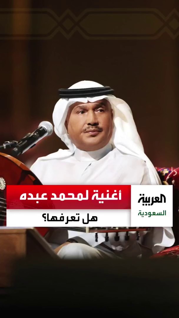مراسل العربية @ahalosaimi يسأل الحضور في حفلة فنان العرب محمد عبده في #شقراء : هل تعرفون مقدمة هذه الأغنية لـ #محمد_عبده؟ 🧐🎵🎧 #العصيمي_يسأل