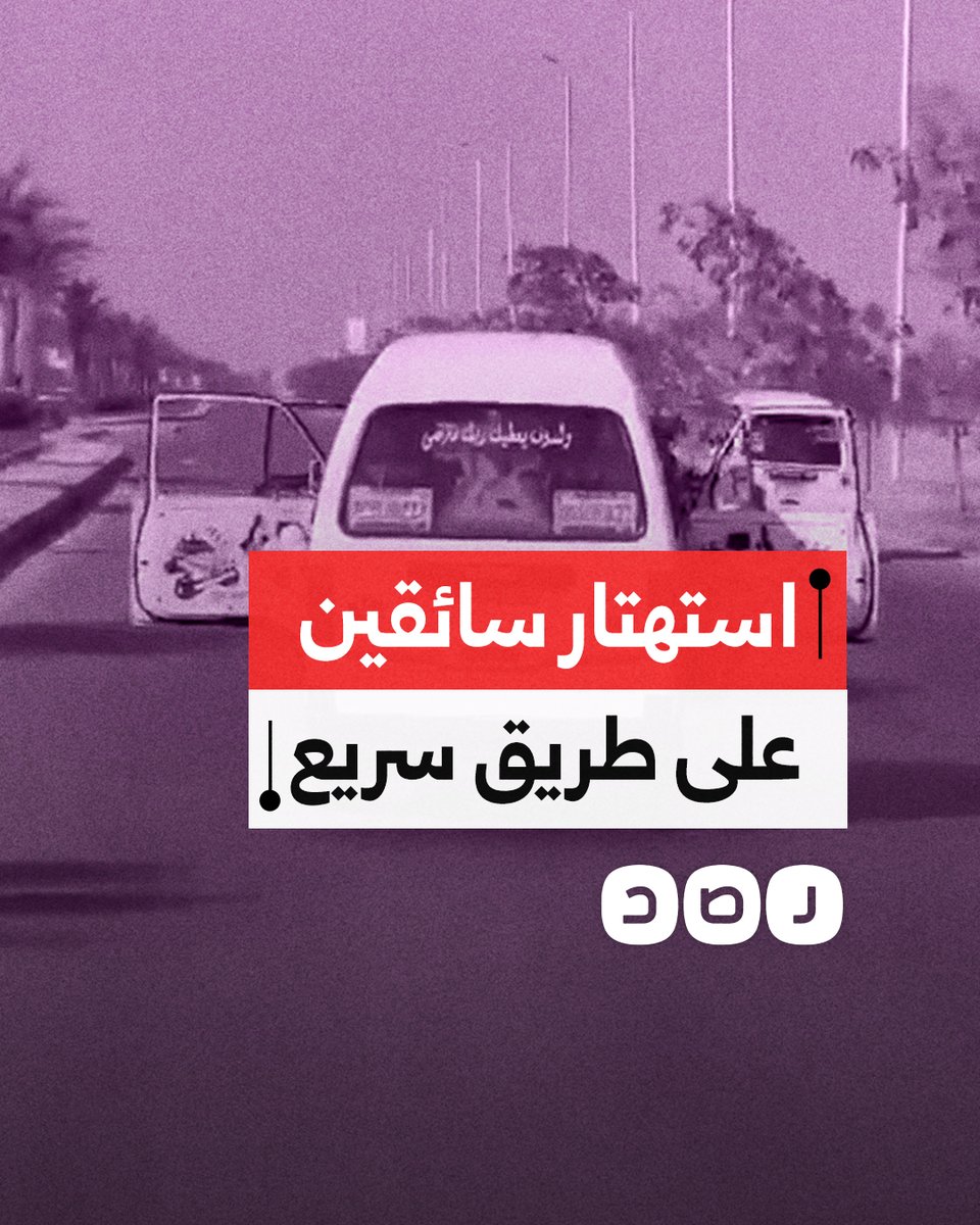 تعمدوا فتح الأبواب والتلاعب بالسيارة.. مواطن يوثق استهتار سائقين على طريق سريع