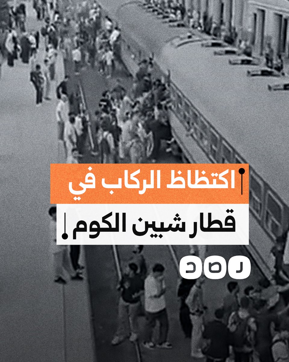 طوال فترة الدراسة.. مواطنون يرصدون ازدحاما شديدا وفوضى في محطة قطار شبين الكوم بمحافظة المنوفية
